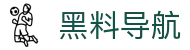 黑料导航 - 吃瓜黑料